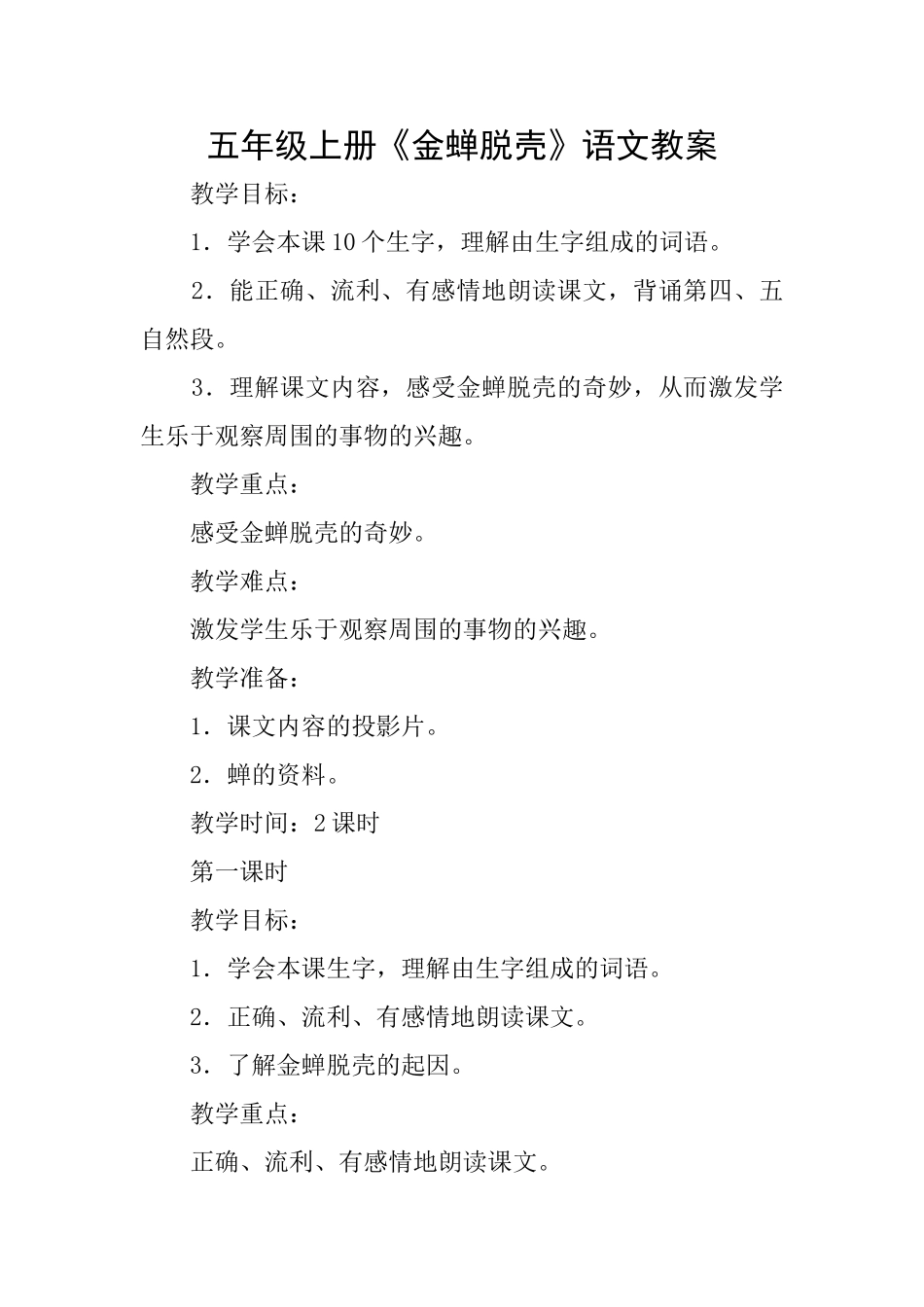 五年级上册《金蝉脱壳》语文教案_第1页