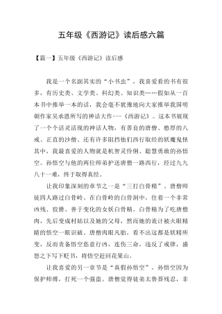五年级《西游记》读后感六篇
