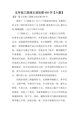 五年级三国演义读后感450字