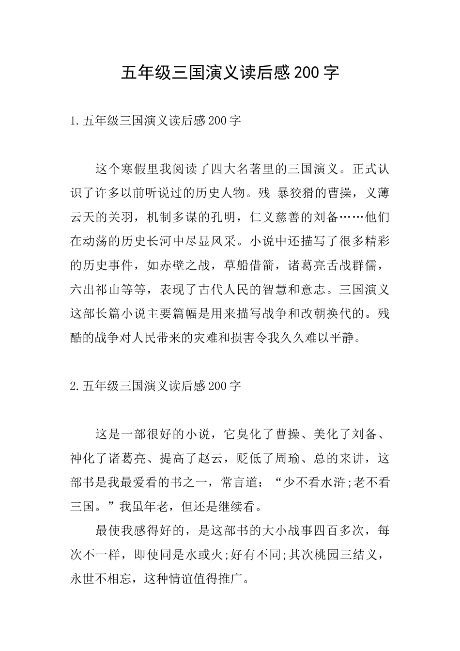 五年级三国演义读后感200字_第1页