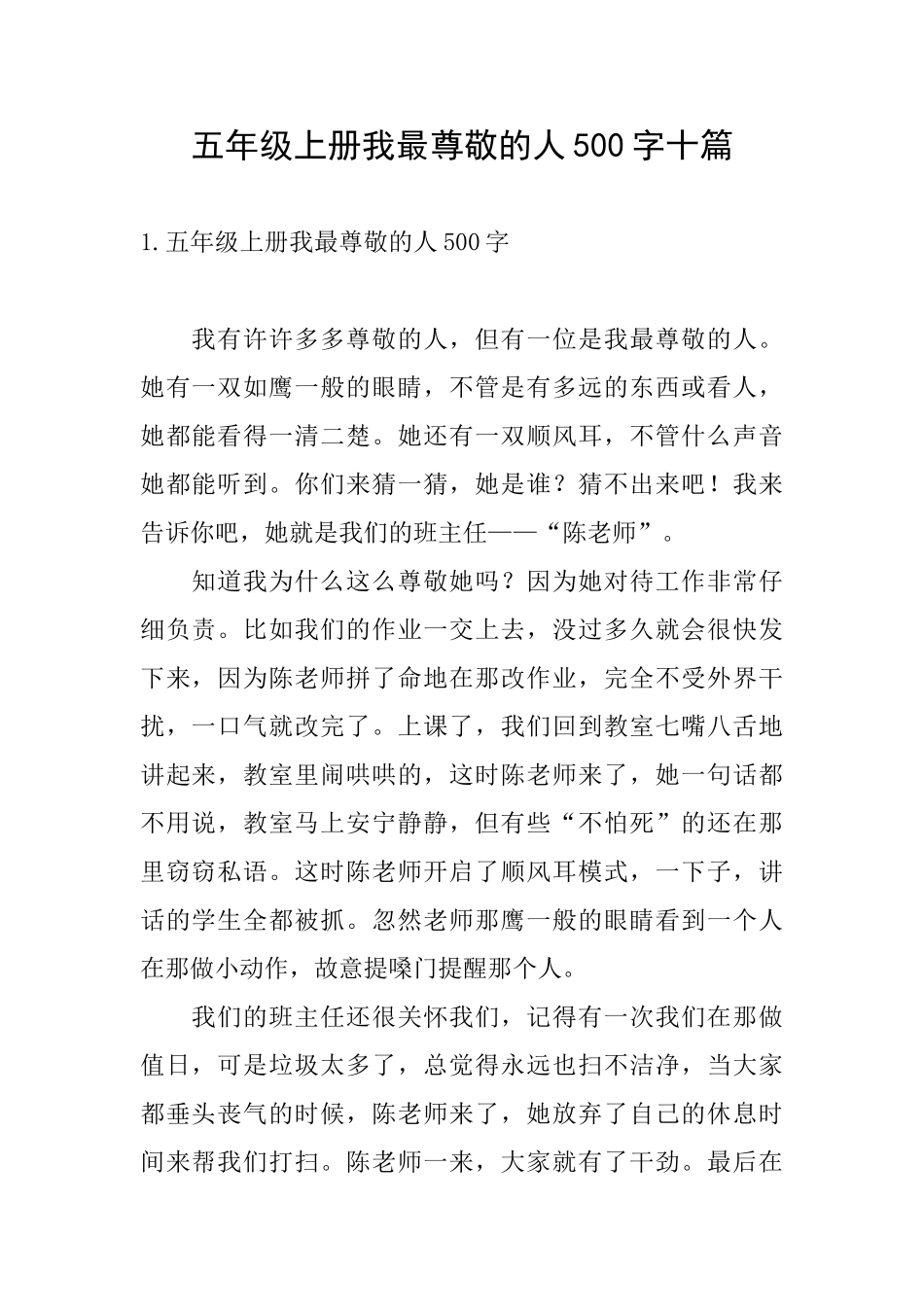 五年级上册我最尊敬的人500字十篇_第1页