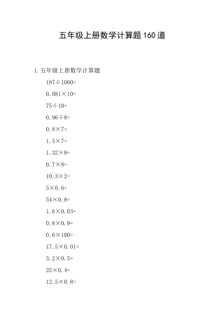 五年级上册数学计算题160道