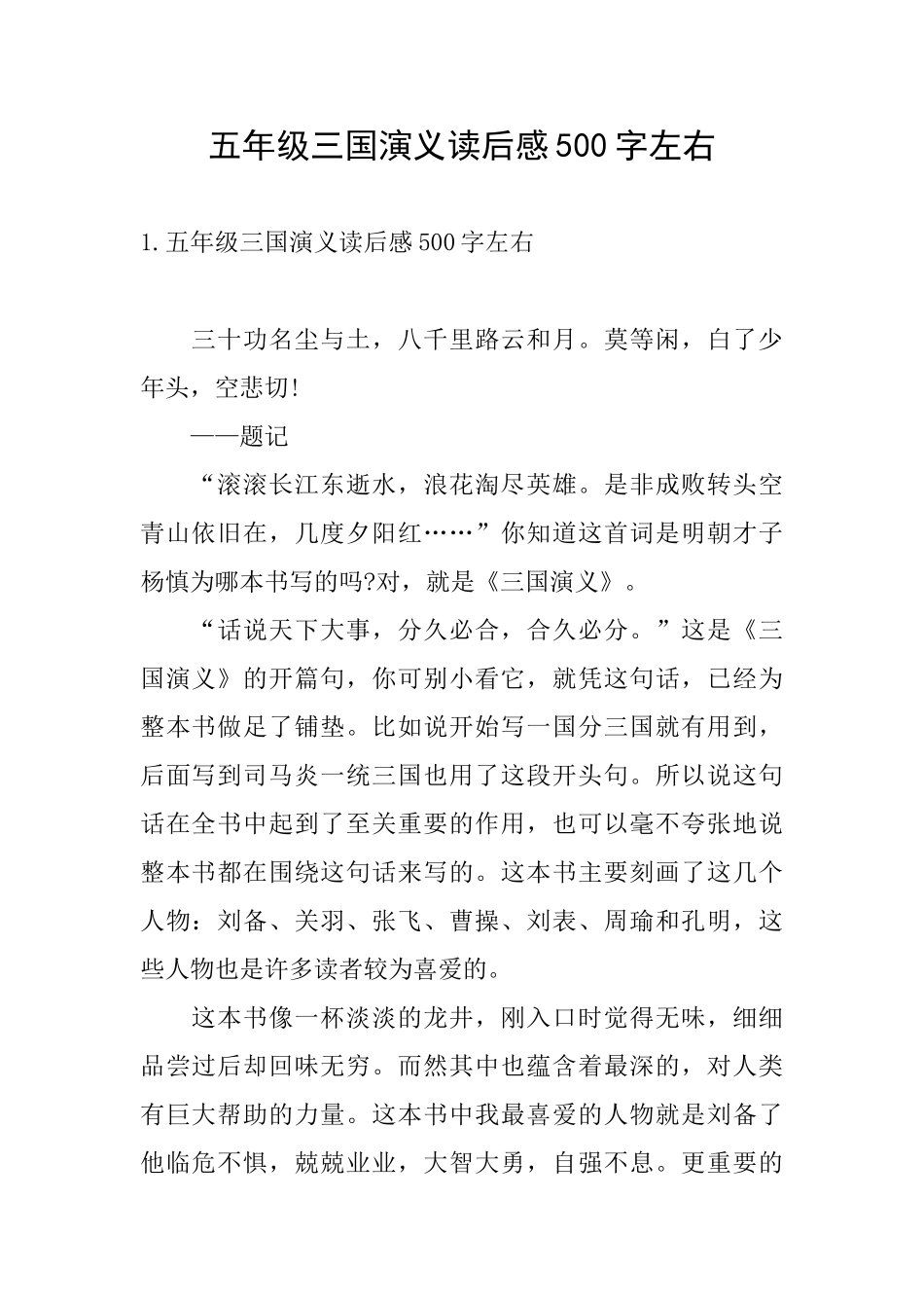 五年级三国演义读后感500字左右_第1页