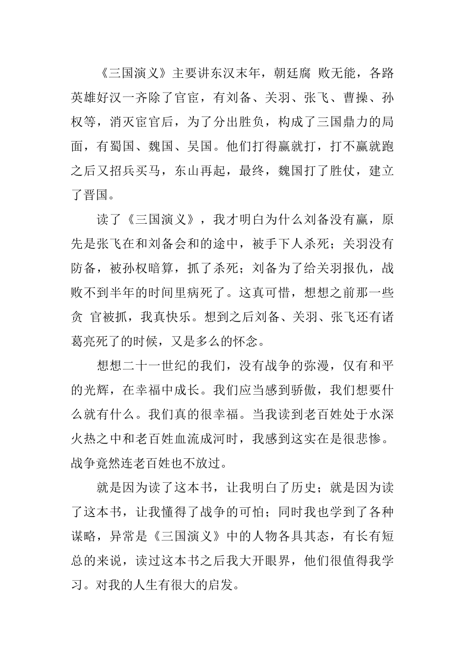 五年级三国演义读后感500字左右_第3页
