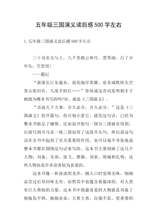 五年级三国演义读后感500字左右