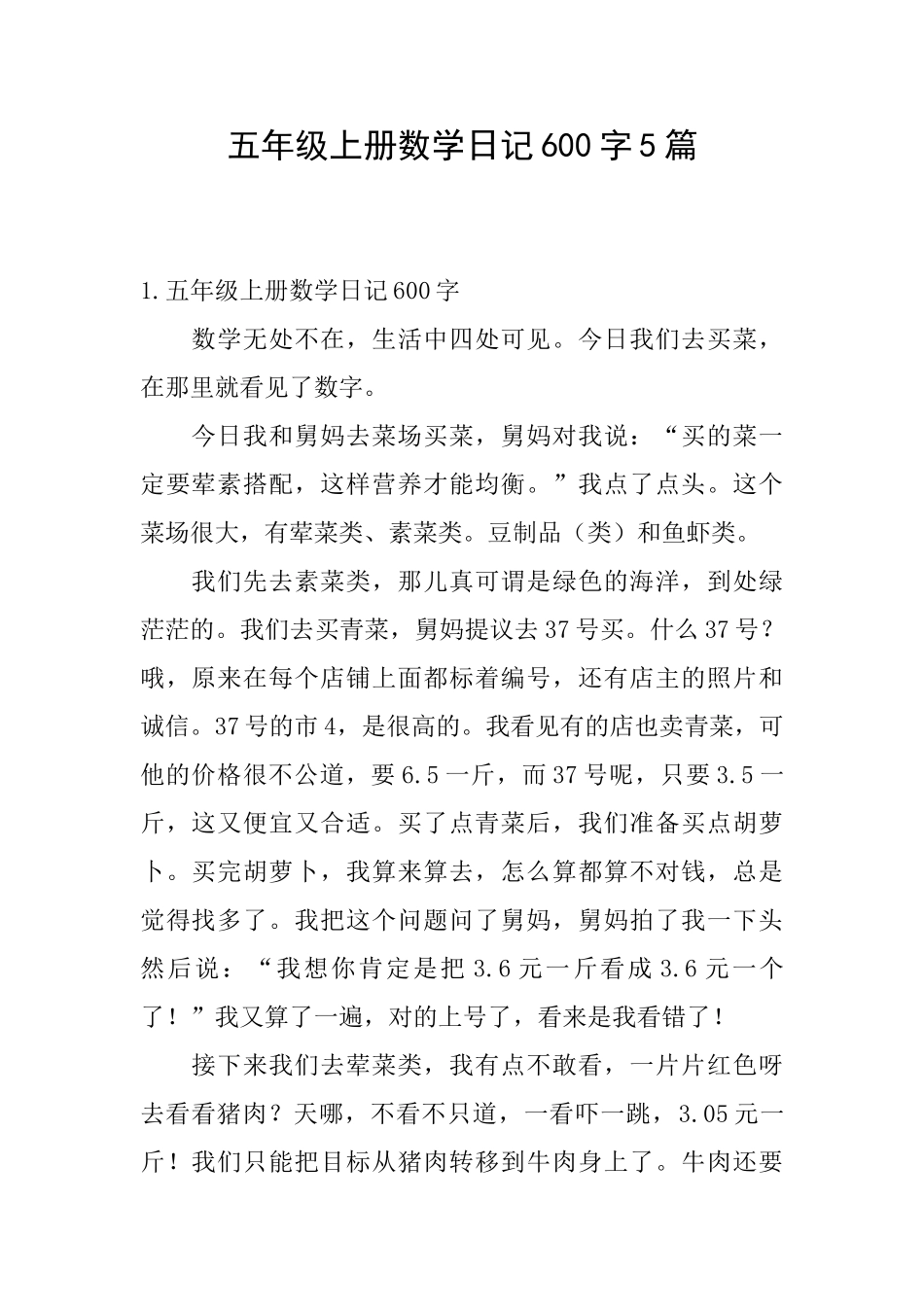 五年级上册数学日记600字5篇_第1页