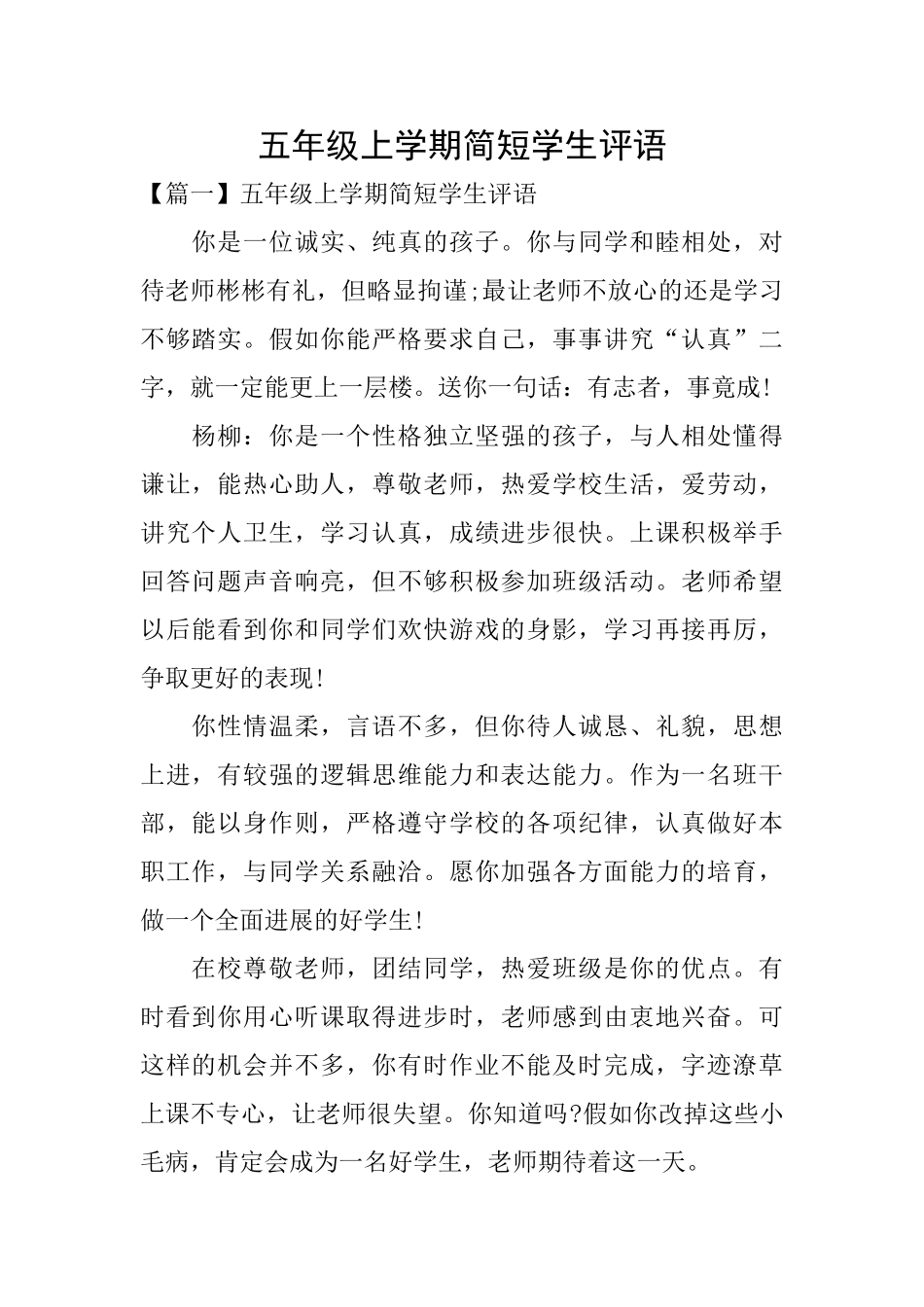 五年级上学期简短学生评语_第1页