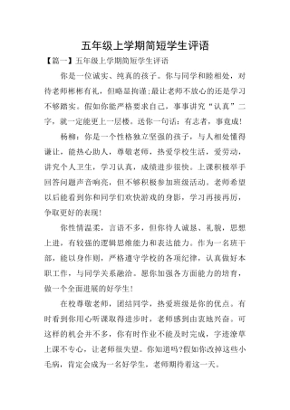 五年级上学期简短学生评语
