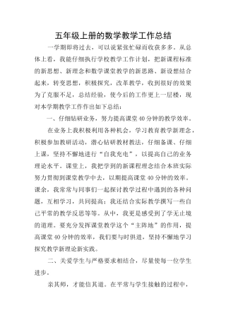 五年级上册的数学教学工作总结