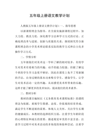 五年级上册语文教学计划
