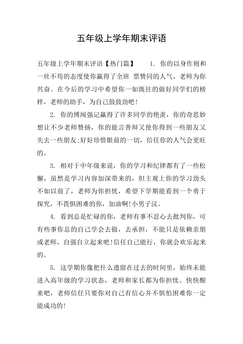 五年级上学年期末评语_第1页