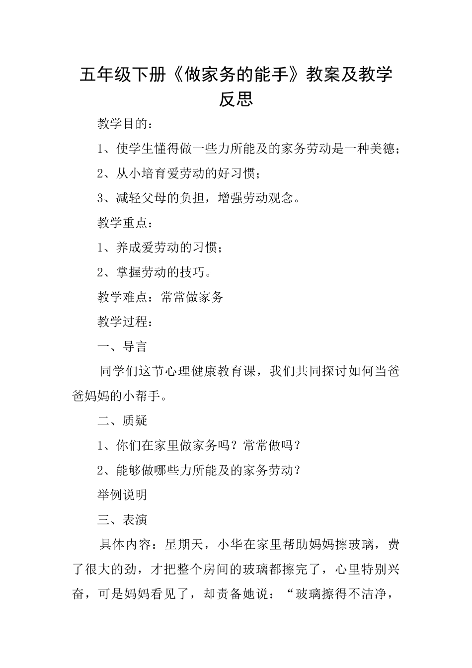 五年级下册《做家务的能手》教案及教学反思_第1页