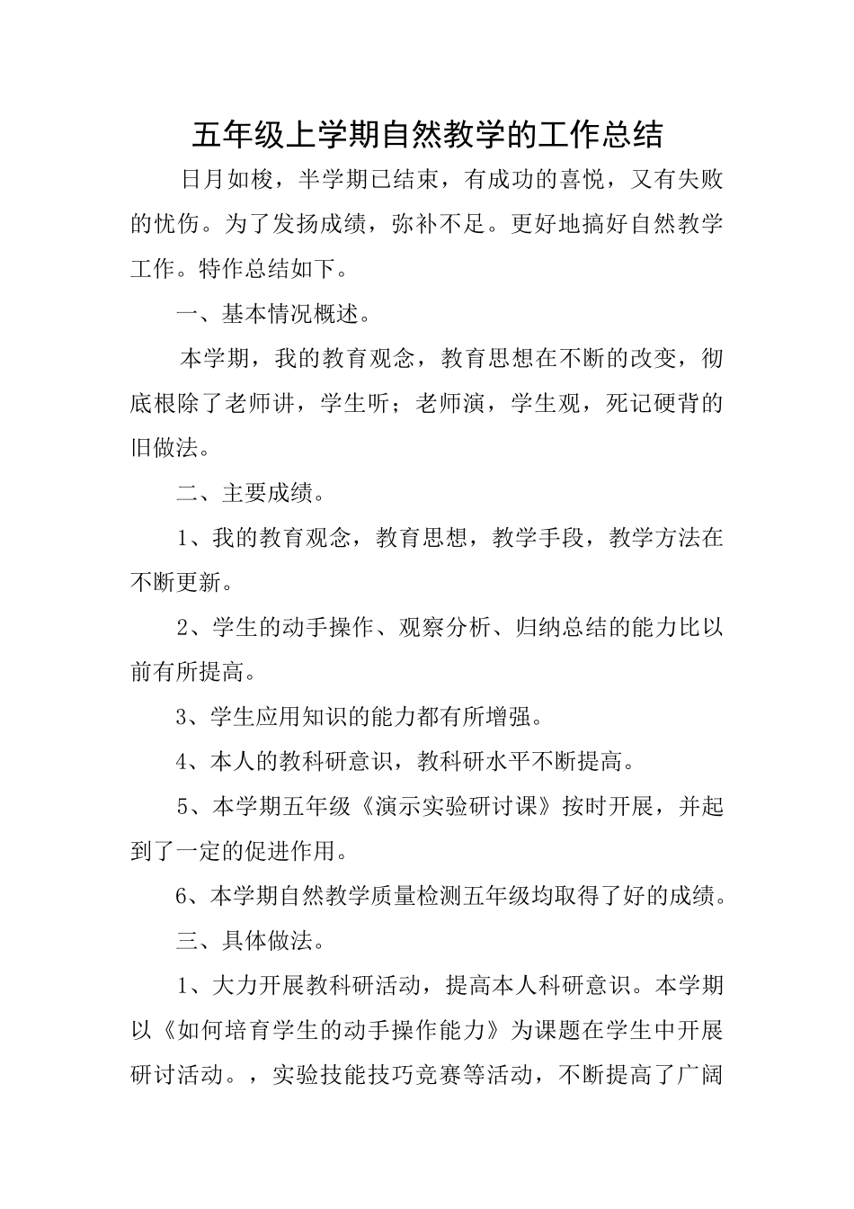 五年级上学期自然教学的工作总结_第1页