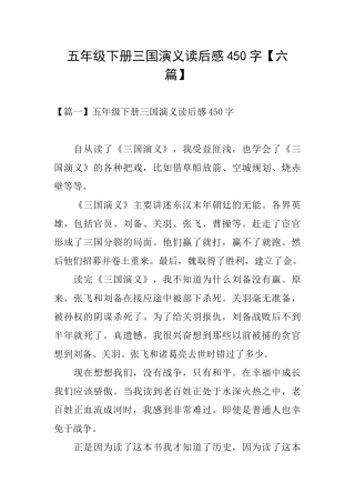 五年级下册三国演义读后感450字
