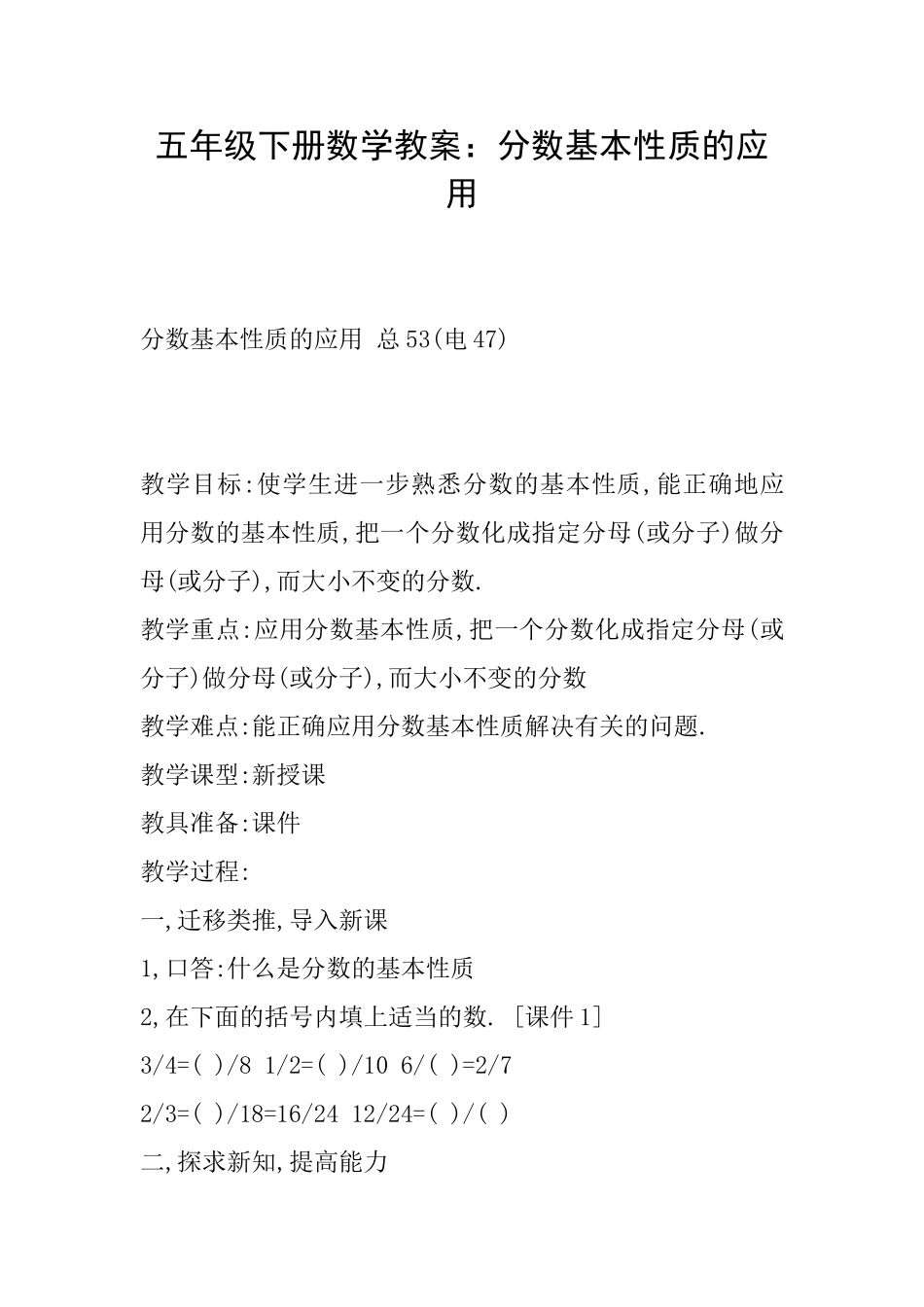 五年级下册数学教案：分数基本性质的应用_第1页