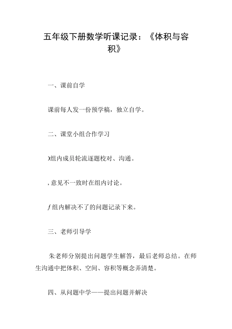 五年级下册数学听课记录：《体积与容积》_第1页