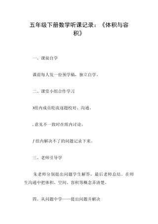 五年级下册数学听课记录：《体积与容积》