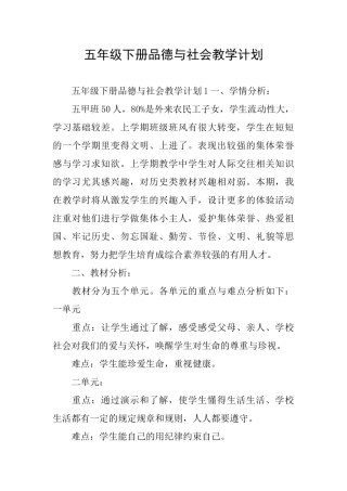 五年级下册品德与社会教学计划