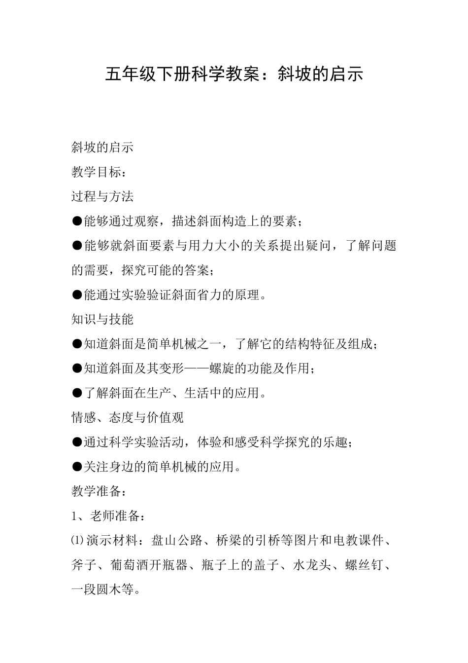 五年级下册科学教案：斜坡的启示_第1页