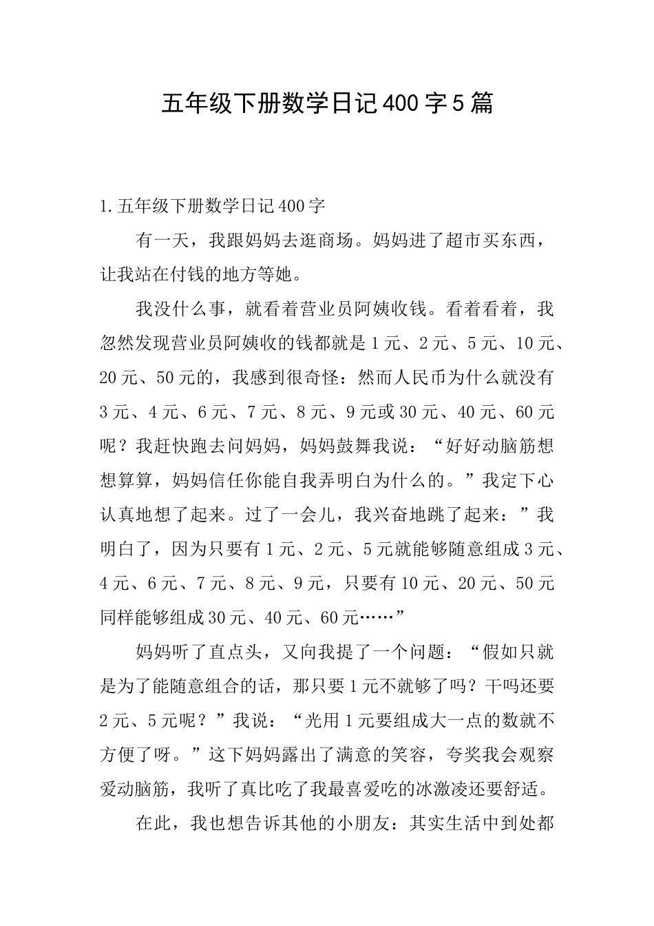 五年级下册数学日记400字5篇_第1页