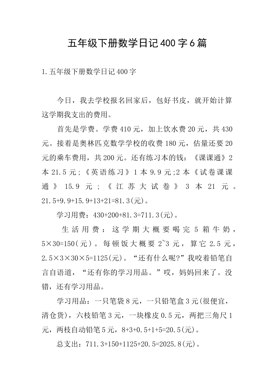 五年级下册数学日记400字6篇_第1页