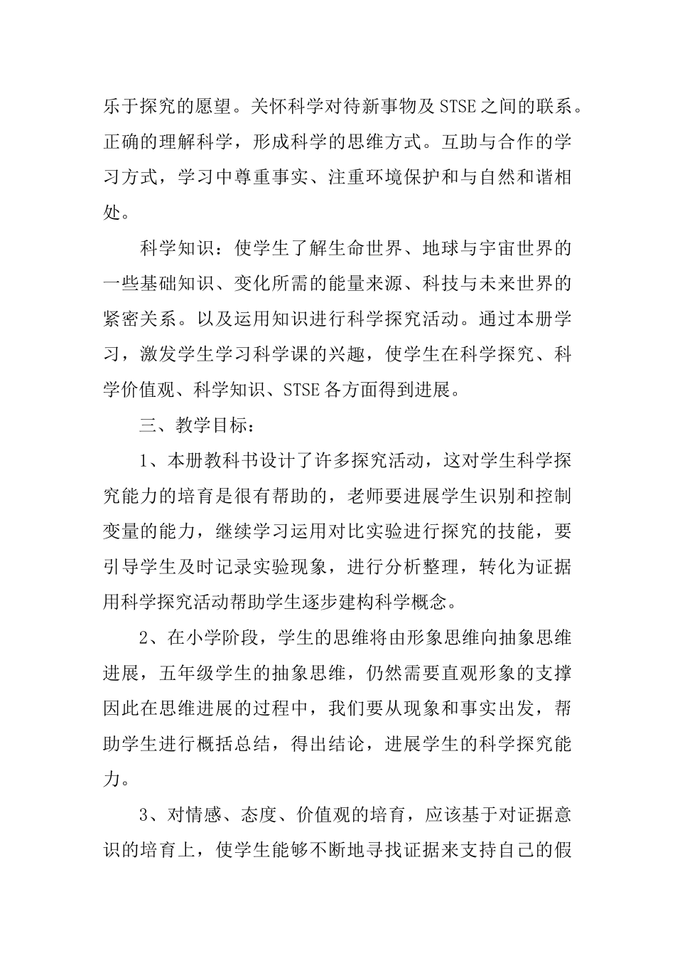 五年级下册科学教学计划_第2页