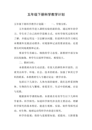 五年级下册科学教学计划