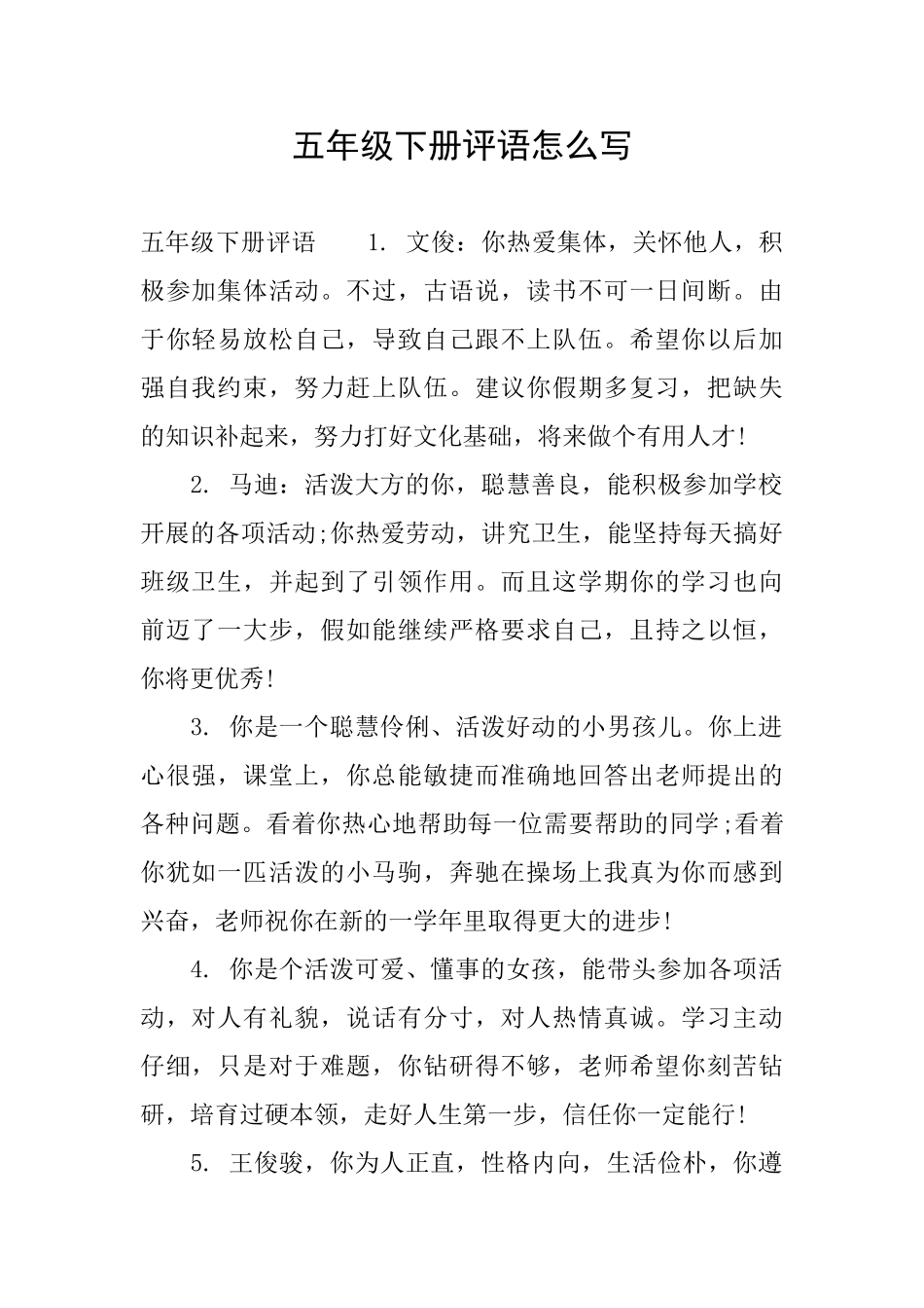 五年级下册评语怎么写_第1页