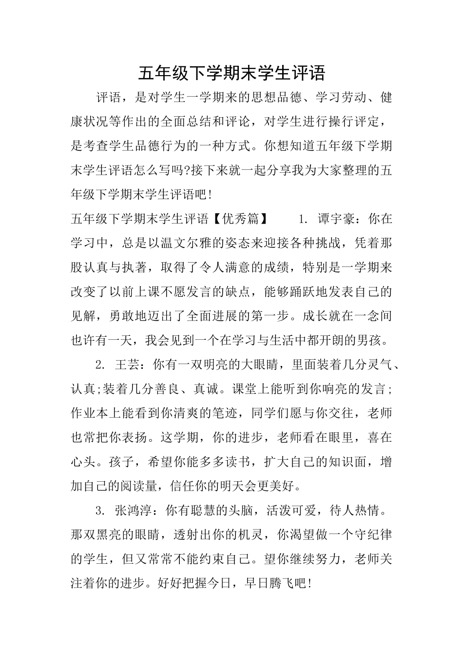 五年级下学期末学生评语_第1页