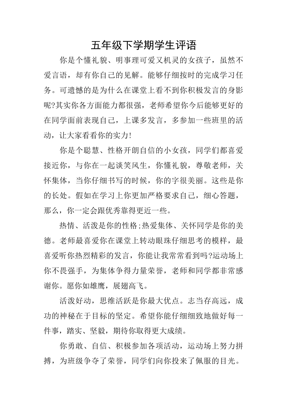 五年级下学期学生评语_第1页