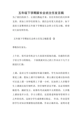 五年级下学期家长会班主任发言稿