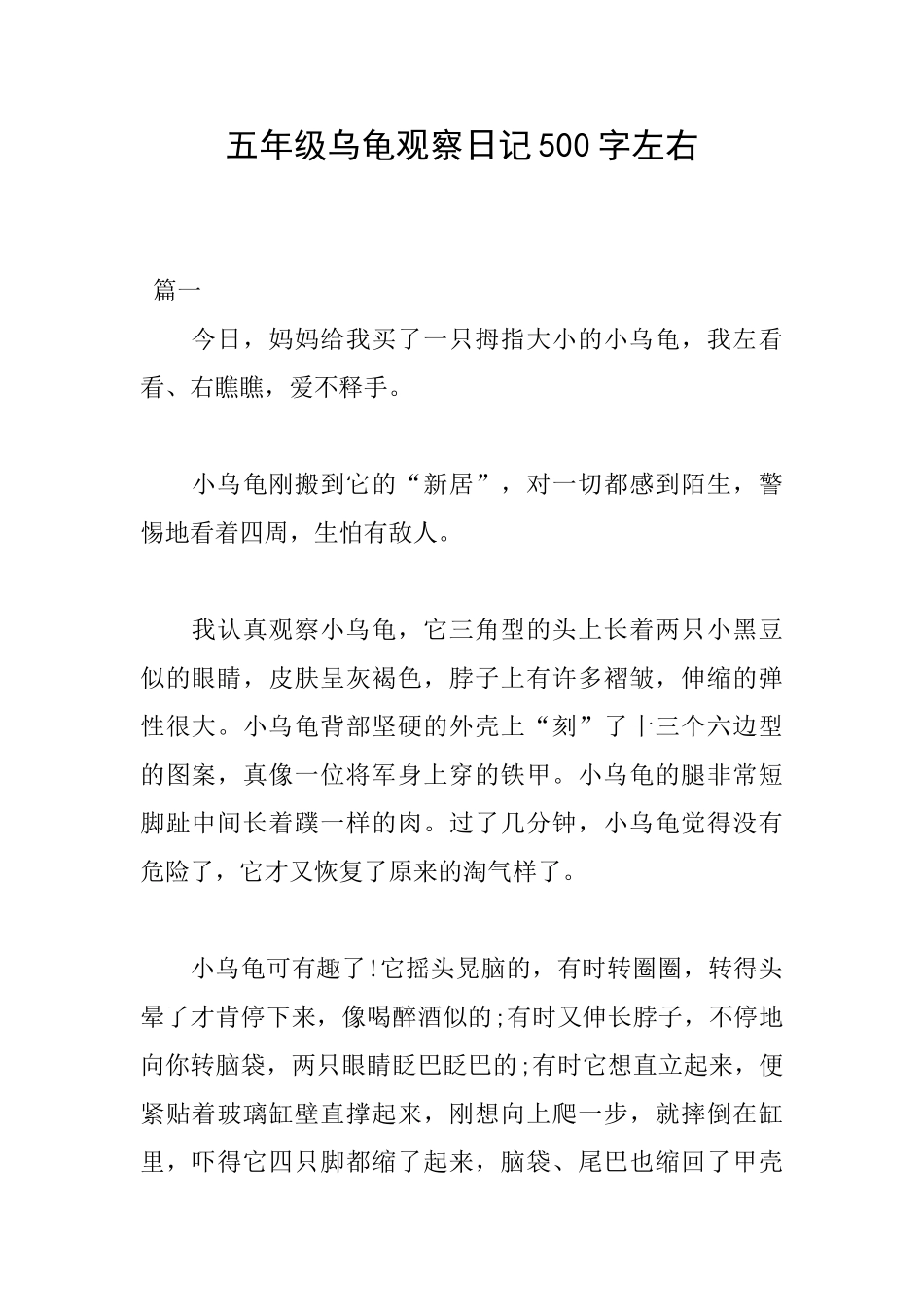 五年级乌龟观察日记500字左右_第1页