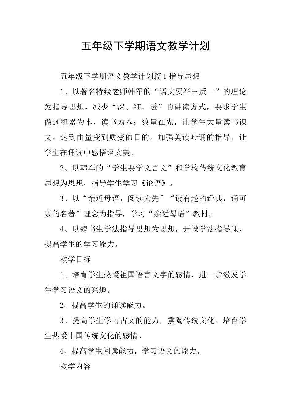五年级下学期语文教学计划_第1页
