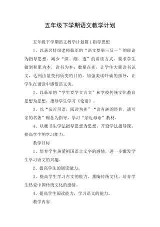 五年级下学期语文教学计划