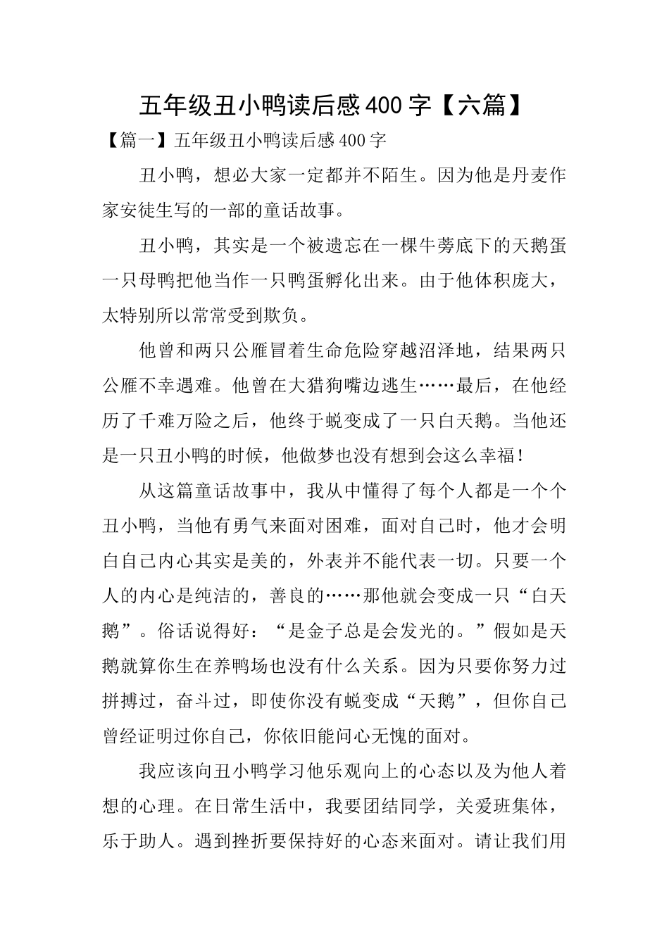 五年级丑小鸭读后感400字_第1页