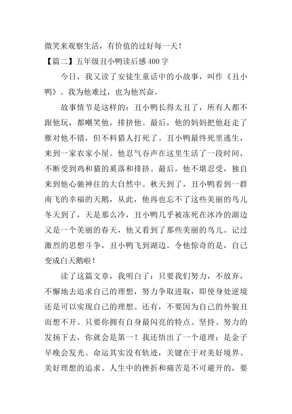 五年级丑小鸭读后感400字_第2页