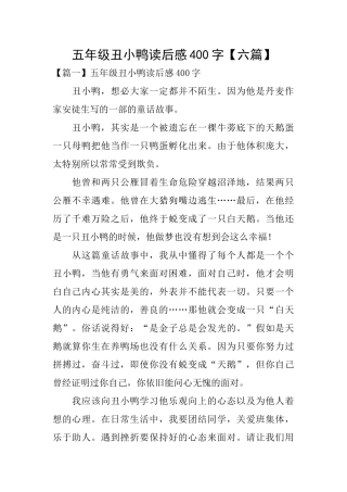 五年级丑小鸭读后感400字