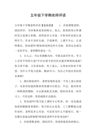 五年级下学期教师评语