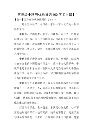 五年级中秋节优秀日记400字