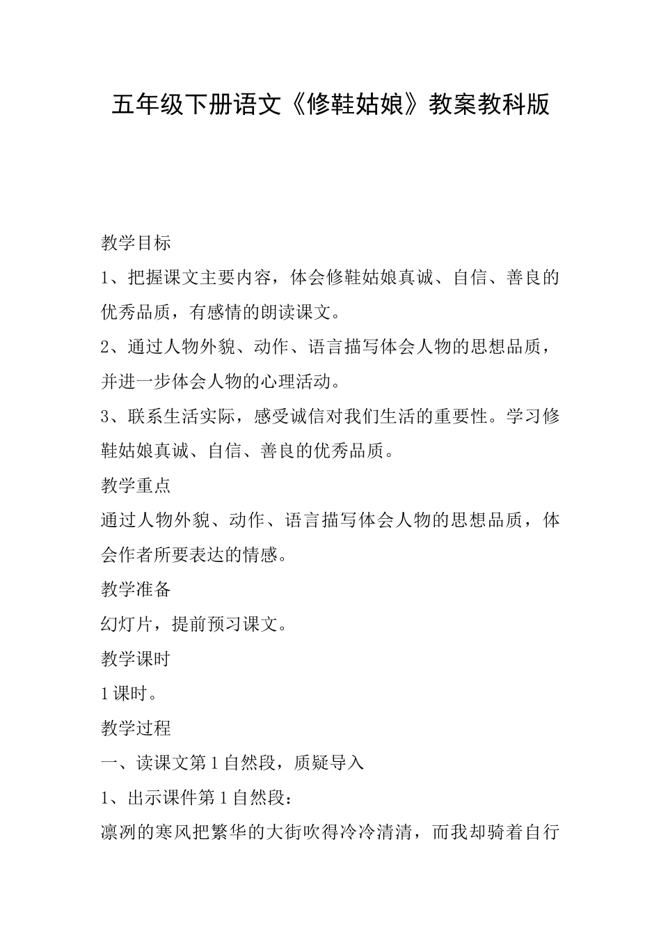 五年级下册语文《修鞋姑娘》教案教科版_第1页