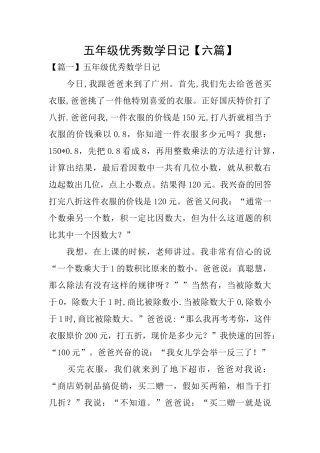 五年级优秀数学日记