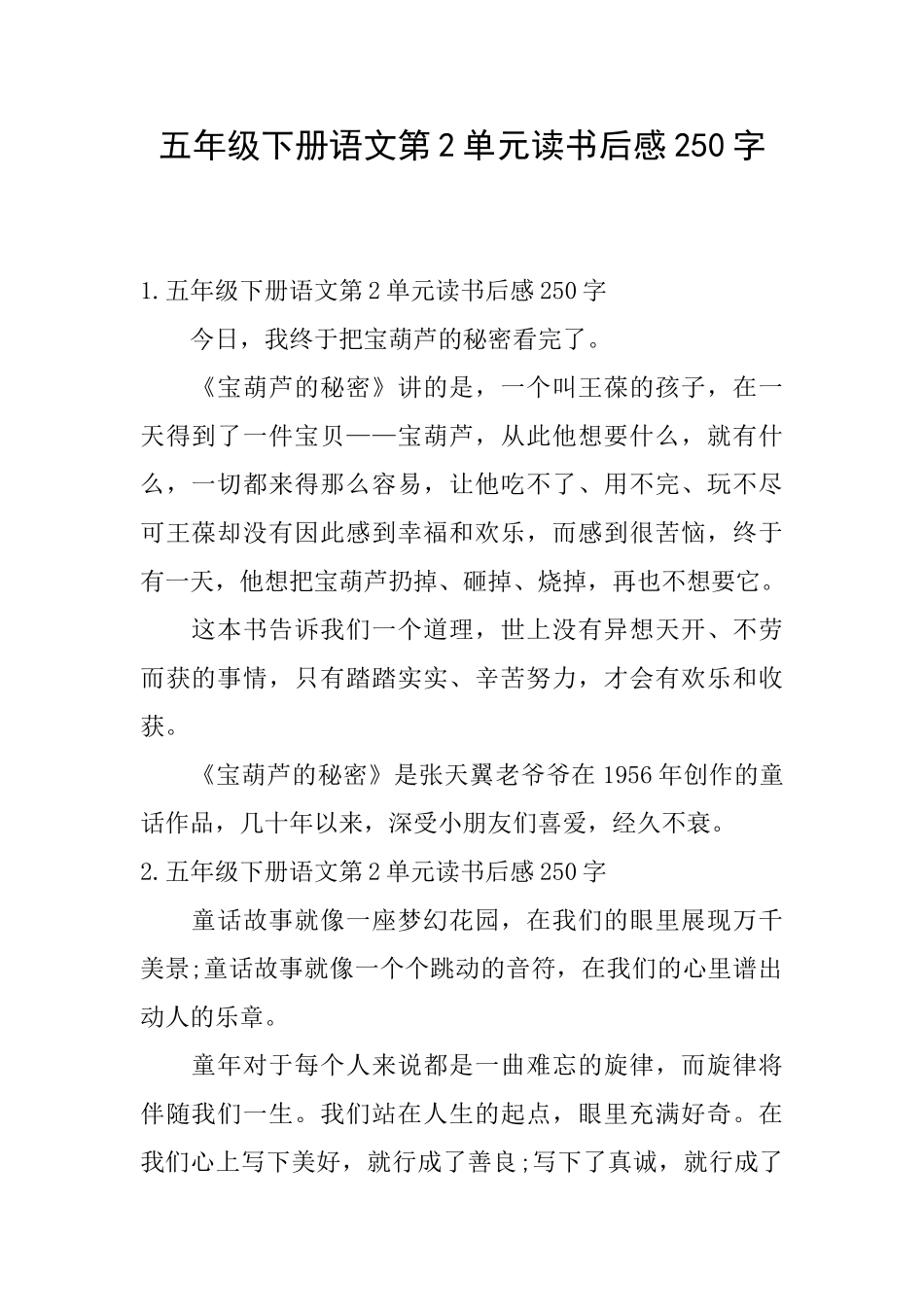 五年级下册语文第2单元读书后感250字_第1页