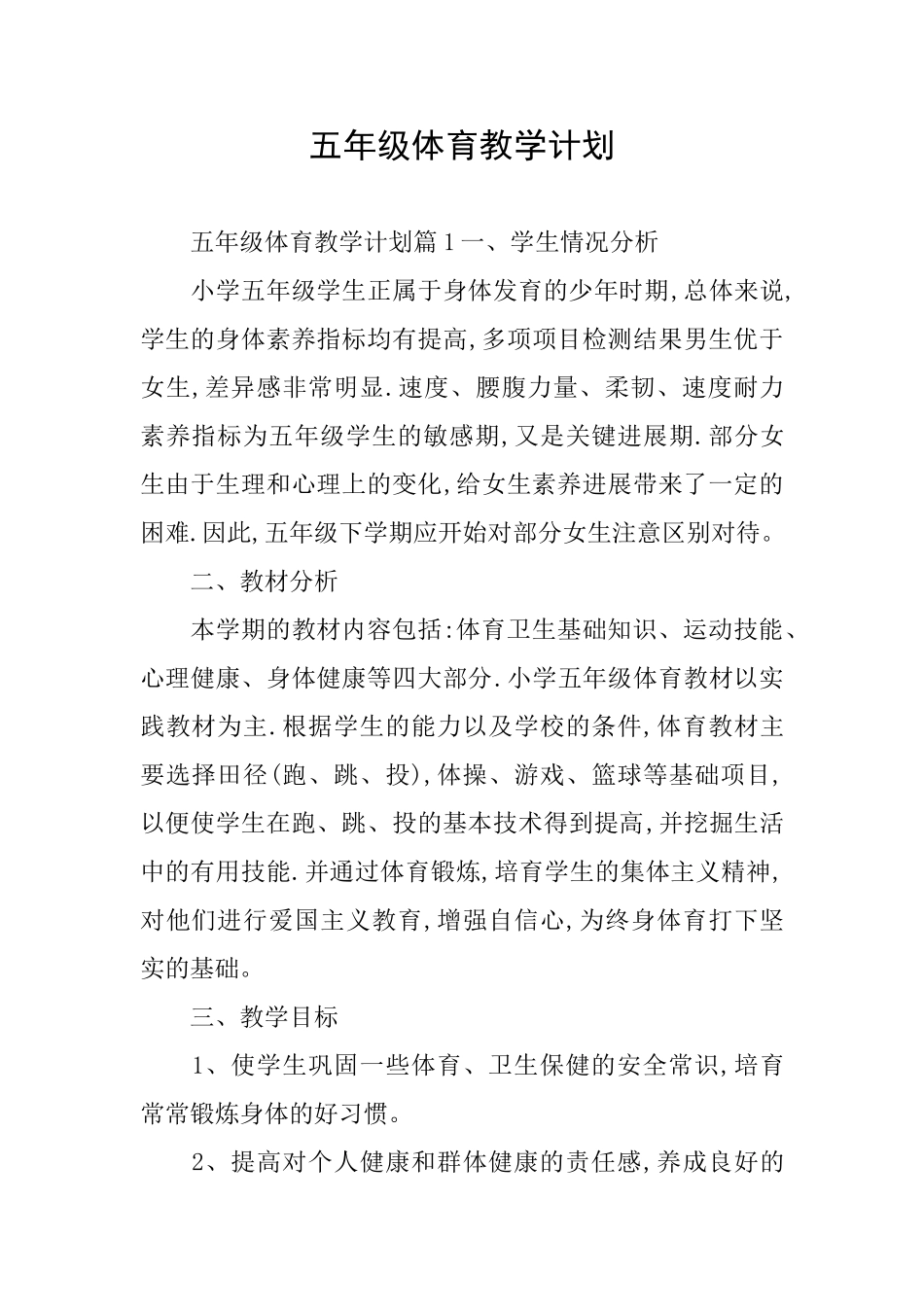 五年级体育教学计划_第1页
