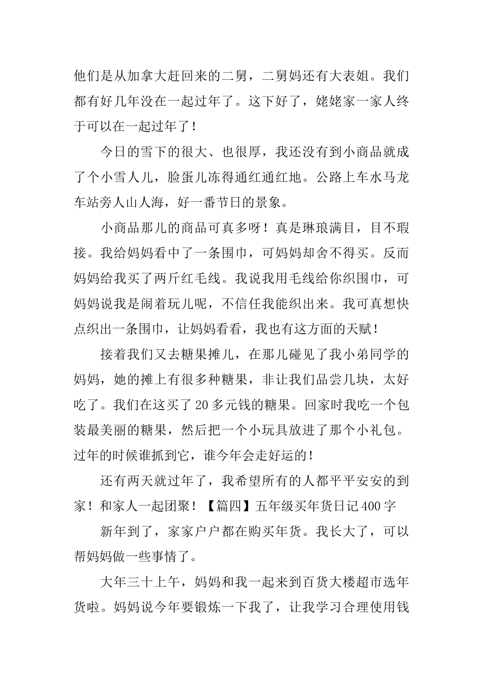 五年级买年货日记400字6篇_第3页