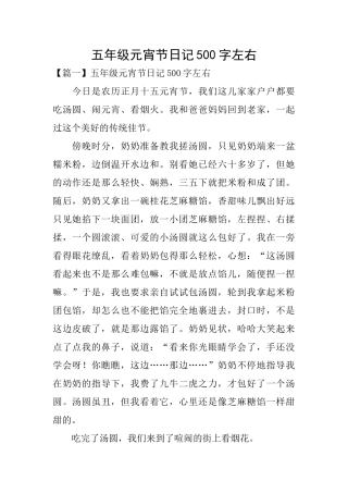 五年级元宵节日记500字左右