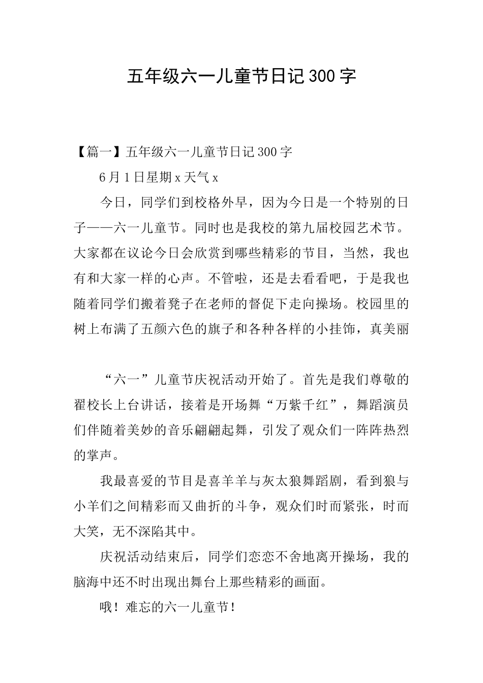 五年级六一儿童节日记300字_第1页