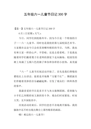 五年级六一儿童节日记300字