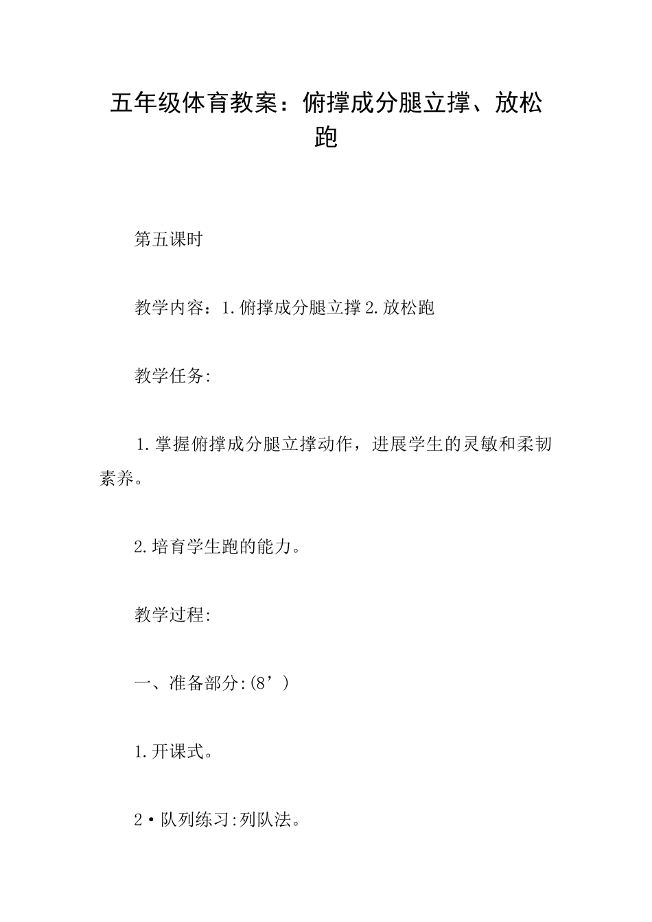 五年级体育教案：俯撑成分腿立撑、放松跑_第1页