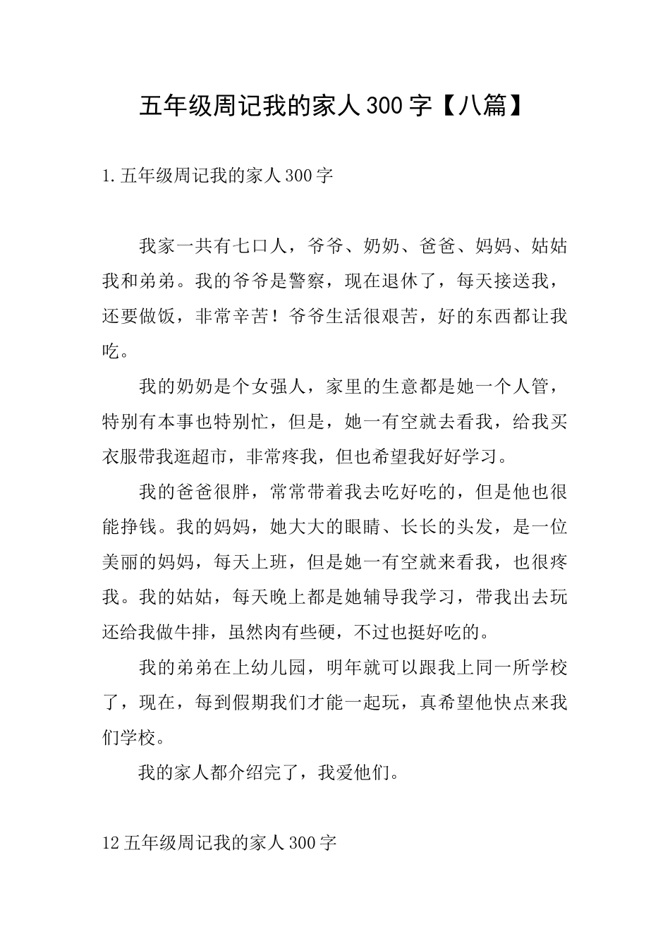 五年级周记我的家人300字_第1页