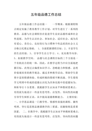 五年级品德工作总结
